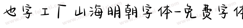 也字工厂山海明朝字体字体转换