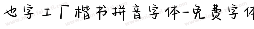也字工厂楷书拼音字体字体转换