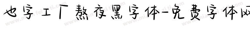 也字工厂熬夜黑字体字体转换