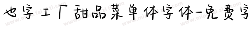 也字工厂甜品菜单体字体字体转换