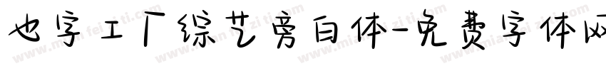 也字工厂综艺旁白体字体转换