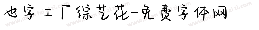 也字工厂综艺花字体转换