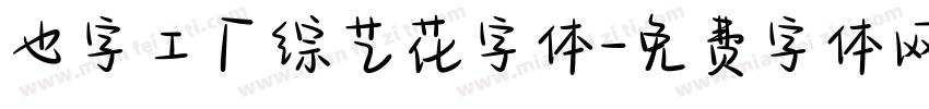 也字工厂综艺花字体字体转换