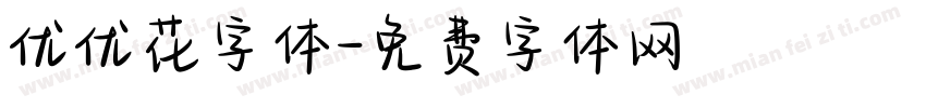 优优花字体字体转换