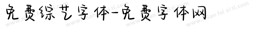 免费综艺字体字体转换