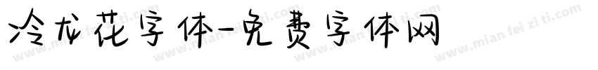 冷龙花字体字体转换