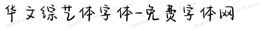 华文综艺体字体字体转换