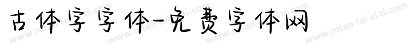 古体字字体字体转换