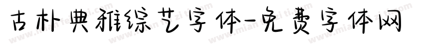古朴典雅综艺字体字体转换