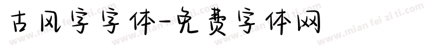 古风字字体字体转换