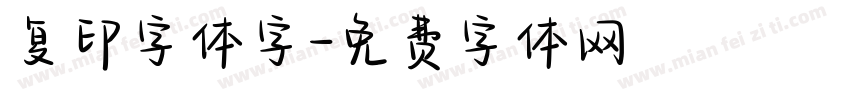 复印字体字字体转换