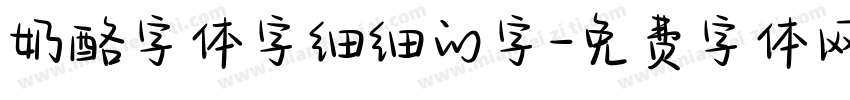 奶酪字体字细细的字字体转换