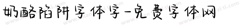 奶酪陷阱字体字字体转换