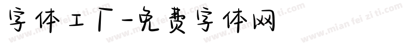 字体工厂字体转换