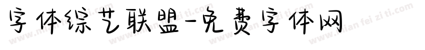 字体综艺联盟字体转换