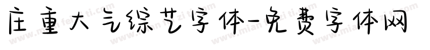 庄重大气综艺字体字体转换