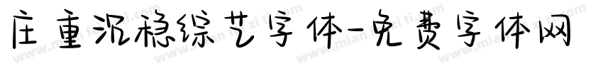 庄重沉稳综艺字体字体转换