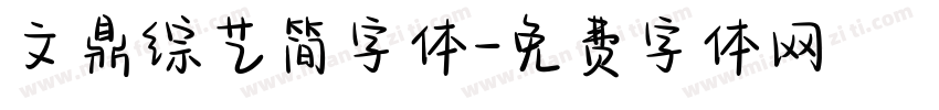 文鼎综艺简字体字体转换