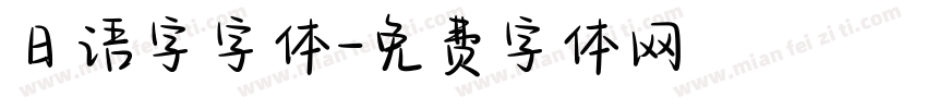 日语字字体字体转换