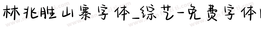 林兆胜山寨字体_综艺字体转换