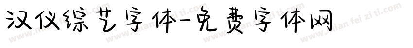 汉仪综艺字体字体转换