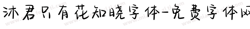 沐君只有花知晓字体字体转换