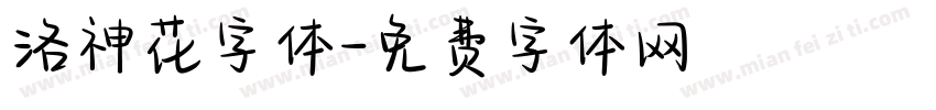 洛神花字体字体转换