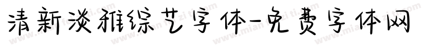 清新淡雅综艺字体字体转换