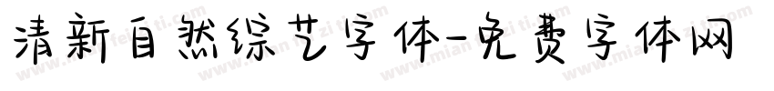 清新自然综艺字体字体转换