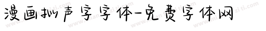 漫画拟声字字体字体转换