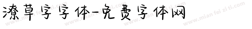 潦草字字体字体转换