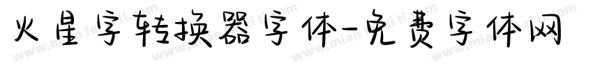 火星字转换器字体字体转换