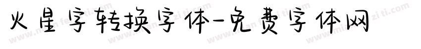 火星字转换字体字体转换