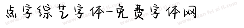 点字综艺字体字体转换