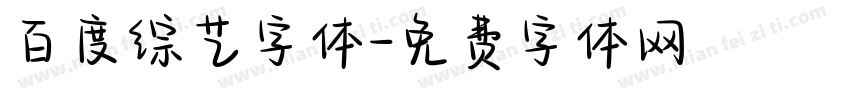百度综艺字体字体转换