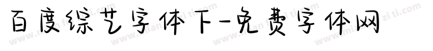 百度综艺字体下字体转换