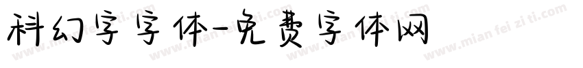 科幻字字体字体转换