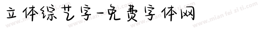立体综艺字字体转换