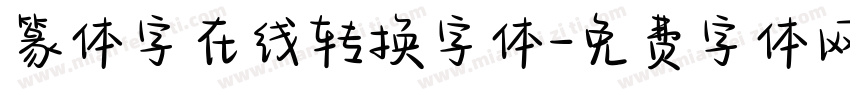 篆体字在线转换字体字体转换