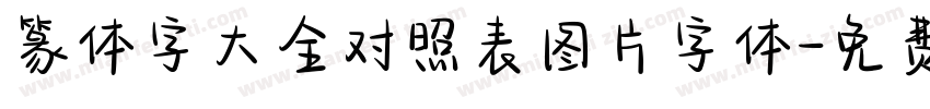 篆体字大全对照表图片字体字体转换