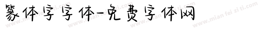 篆体字字体字体转换