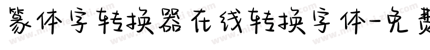 篆体字转换器在线转换字体字体转换