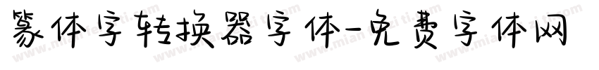 篆体字转换器字体字体转换