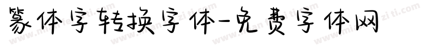 篆体字转换字体字体转换