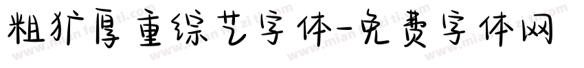 粗犷厚重综艺字体字体转换