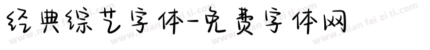 经典综艺字体字体转换