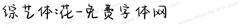 综艺体:花字体转换