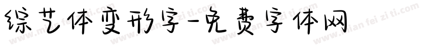 综艺体变形字字体转换