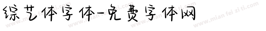 综艺体字体字体转换
