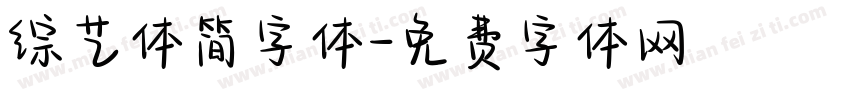 综艺体简字体字体转换